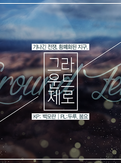 [메이나&미치로&후유키] Ground Zero