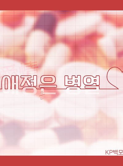 [라비앙&피에트로] 애정은 병열