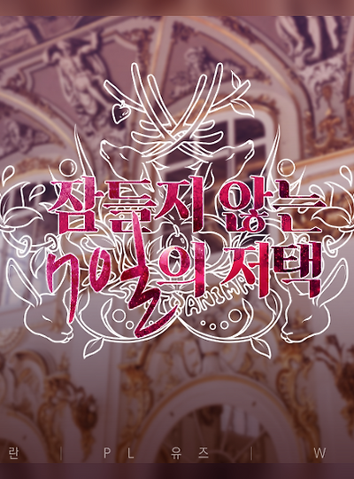 [아테나&호레이샤] 잠들지 않는 7일의 저택