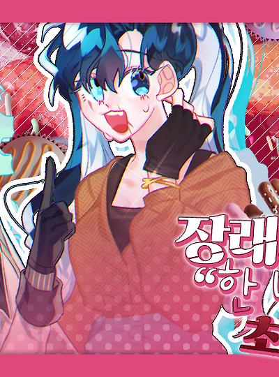 [마다린&비비안] 장래희망은 한 명분의 초콜릿