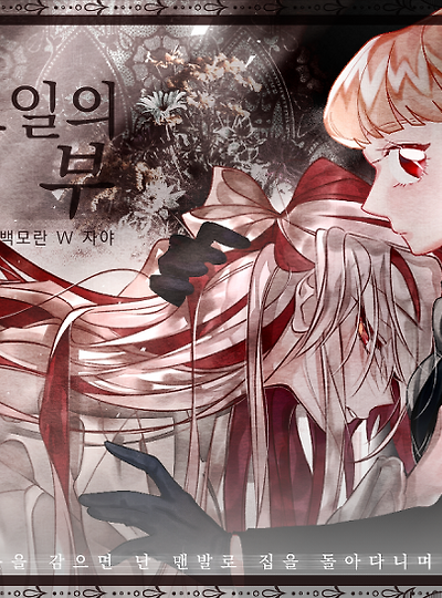 [오필리아&노아] 수요일의 신부