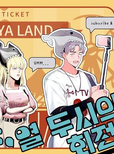 [오리지널] 열 두시의 회전목마