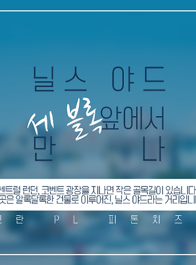 [러브&틴] 닐스 야드 세 블록 앞에서 만나