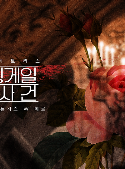 [러브&틴] 어나더 액트리스 : 나이팅게일 살인사건