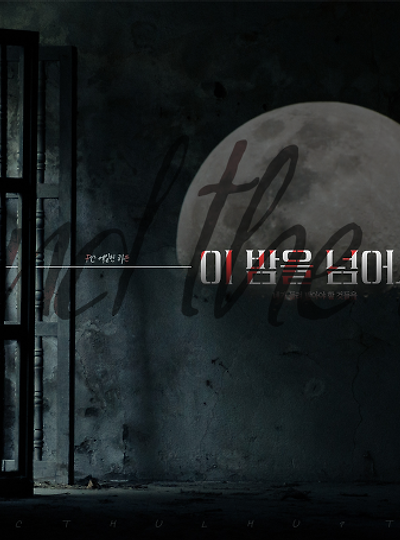 [에일린&릴마] 이 밤을 넘어서