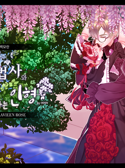 [라비앙&피에트로] 불사의 마법사와 사랑하는 인형