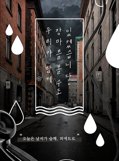 [라비앙&피에트로] 우리가 함께 장마를 볼 수도 있겠습니다.