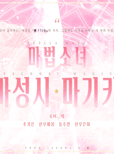 [오리지널] 마법소녀 마성시 마기카