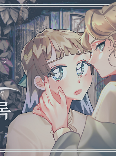 [에일린&릴마] 이브의 비망록