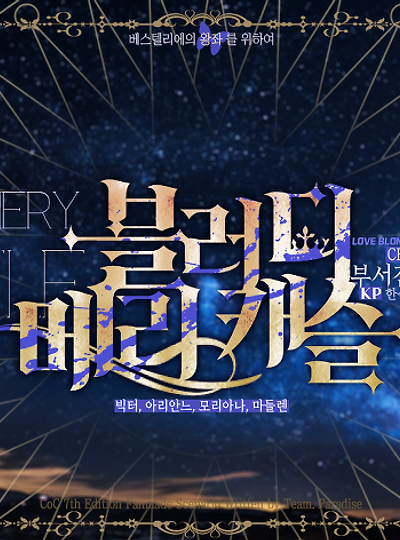 [슼메캐] 블러디 메리 캐슬 : 부서진 하늘