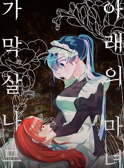 [마다린&티타니아] 가막살나무 아래의 마녀