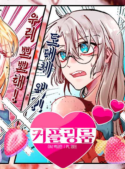 [아테나&아이리나] 커플링룸