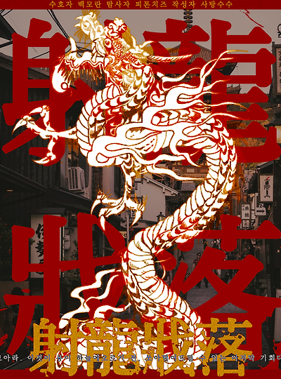 [모리아나&빅터] 射龍戕落 (사룡장락)