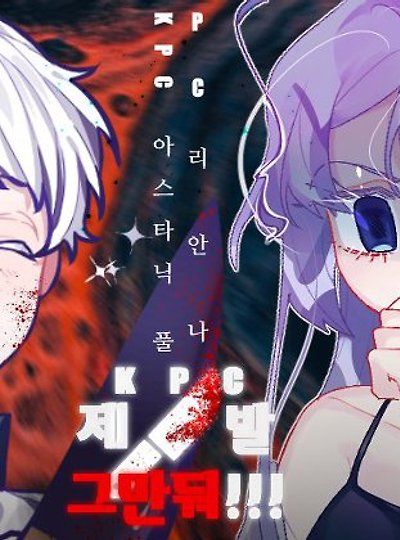 [레인&아스타닉] KPC 제발 그만둬!!