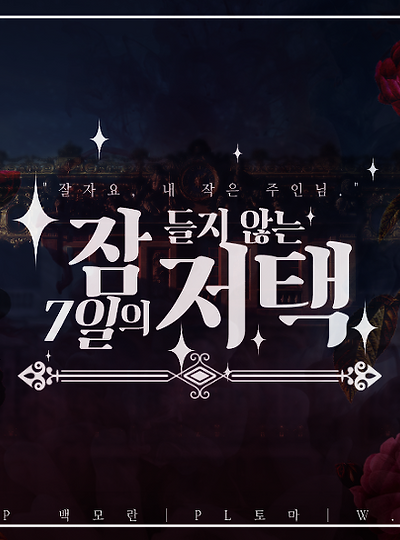 [라비앙&피에트로] 잠들지 않는 7일의 저택