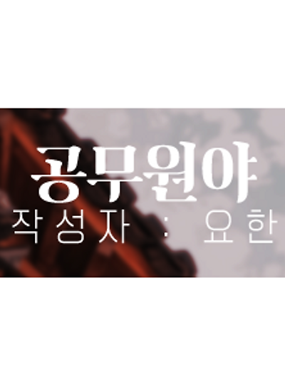 공무원야(公無怨夜) BGM LIST