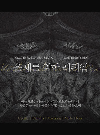 [갱잘린드] 울새를 위한 레퀴엠