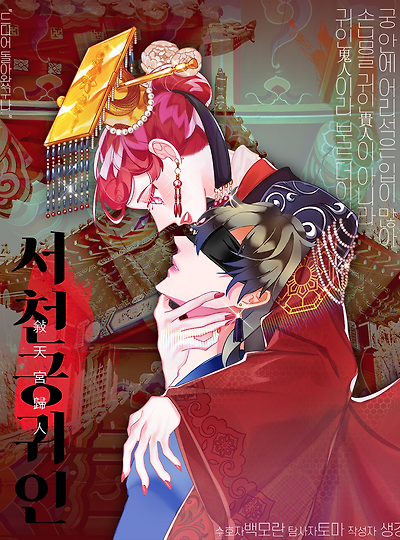 [라비앙&피에트로] 敍天宮歸人