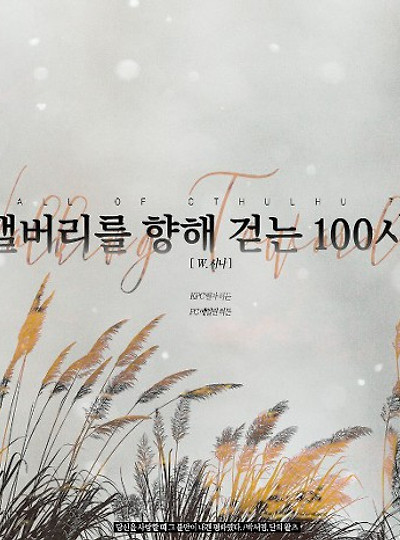 [에일린&릴마] 캘버리를 향해 걷는 100시간