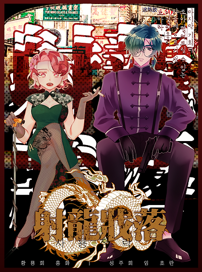 [라비앙&피에트로] 射龍戕落 (사룡장락)