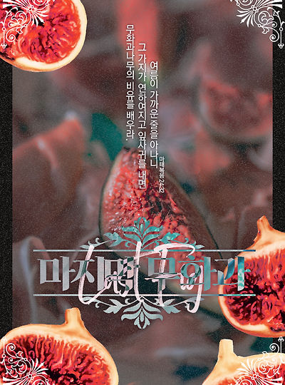 [오필리아&노아] 마지막 무화과