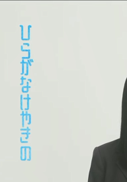 [자막] 케야키자카46 8th 특전영상 카미무라 히나노 『히나노나노』