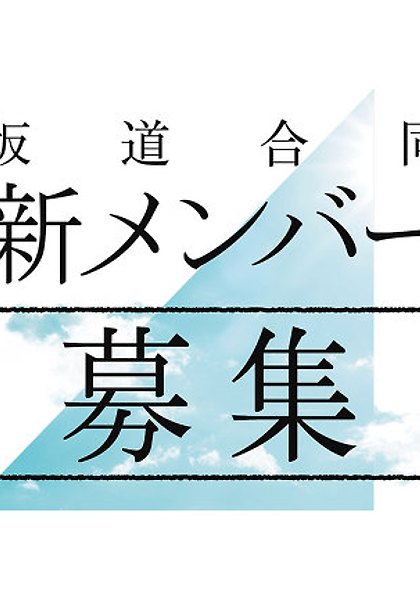 사카미치 합동 오디션 미디어 콜라보레이션 특별상