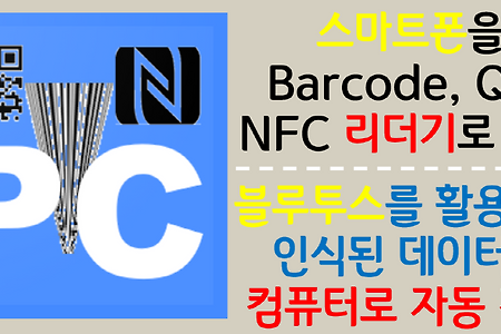 (V0.9)멍멍리더기 (BarQrNfcToPc) – Android App