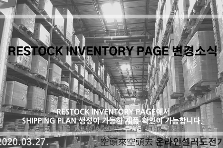 2020.03.27. Restock Inventory Page 변경 소식