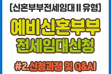 [LH신혼부부전세임대]예비신혼부부 신청하기 #2.신청과정 및 Q&A(중복신청,서류작성 등)