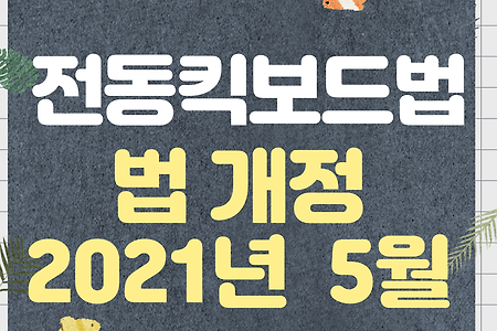 전동킥보드 법 개정 알아보기 (2021년 5월 13일)