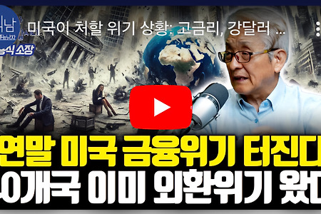 연말 미국 금융위기 터진다.