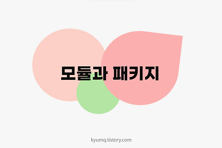 [No.5] 모듈과 패키지, 자바 기본 패키지