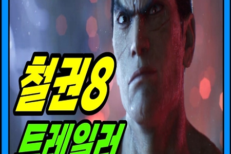 7년의 기다림! '철권8' 최신트레일러 공개