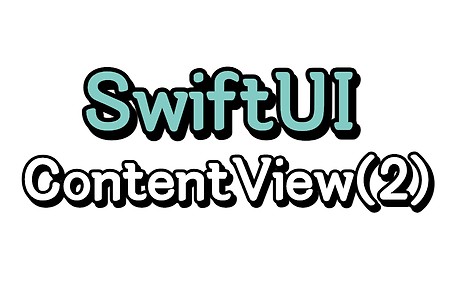 SwiftUI) ContentView 이해하기 (2/2) - ContentView 사용하기