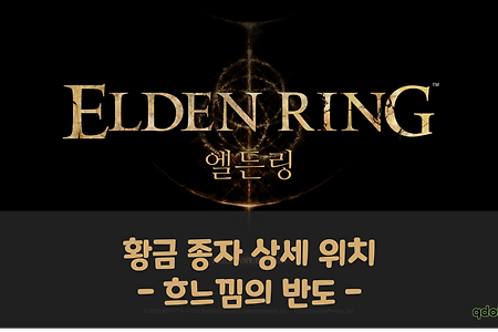 [Elden Ring] 엘든링 : 황금 종자 상세 위치 (흐느낌의 반도)