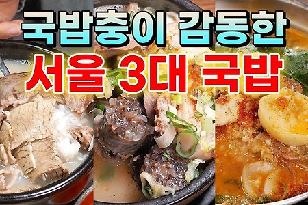 조선 최강 국밥집 BEST 3 - 국밥충이 맛성비에 눈물 흘린