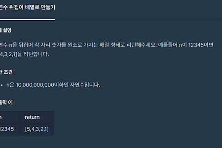 [프로그래머스] 자연수 뒤집어 배열로 만들기