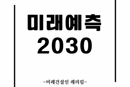 미래예측 2030