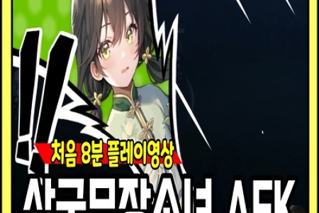 삼국무장소녀 AFK - 게임플레이 영상&정