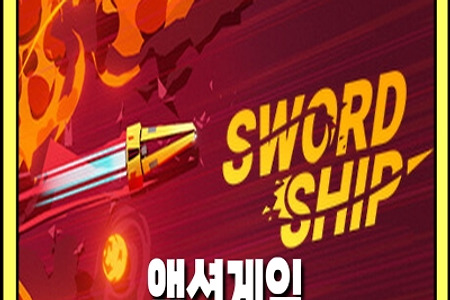 액션게임 - swordship ㅣ게임 플레이 영상 [액션,슈팅,인디] PC