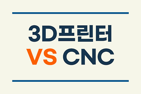 3D프린팅과 CNC 비교하기