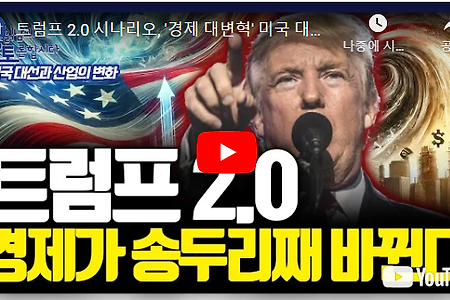 트럼프 2.0 시나리오, '경제 대변혁' 미국 대선 결과가 경제에 미칠 충격적 시나리오 | 미국대선특집 심층토론 1편 | 김광석,박정호,오태민,박세익