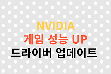 게임 성능을 극대화하는방법, NVIDIA 드라이버 업데이트