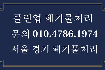 관악구 폐기물 처리 업체, 관악구 이사 폐기물 처리 업체, 클린업