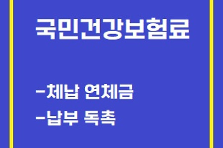 BTS 지민 건강보험료 체납_"건강보험료 체납에 따른 연체금, 독촉 정리"