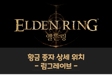 [Elden Ring] 엘든링 : 황금 종자 상세 위치 (림그레이브)