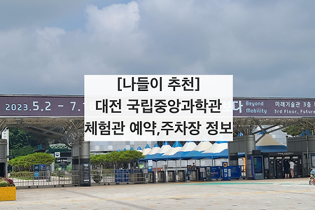 [찐후기] 대전 국립중앙과학관 - 체험관 예약,주차장 정보