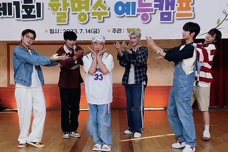 박명수 w/ 태래 리키 규빈 건욱 유진 (할명수)