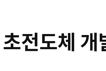 퀸텀에너지연구소 미국 대학과 협업 중? 상온 초전도체 정말 현실화되나?